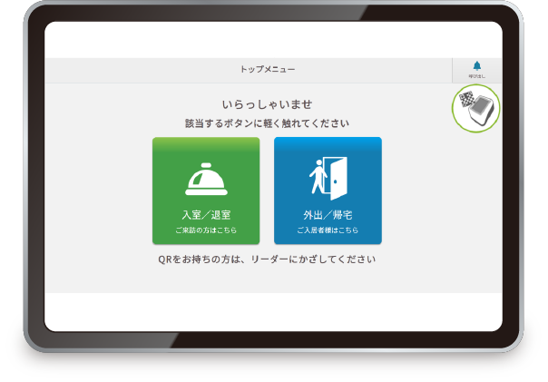 来訪者受付システムレコ楽くん